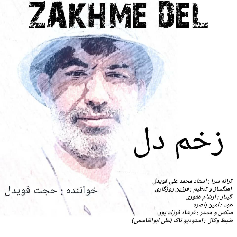 دانلود آهنگ زخم دل حجت قویدل